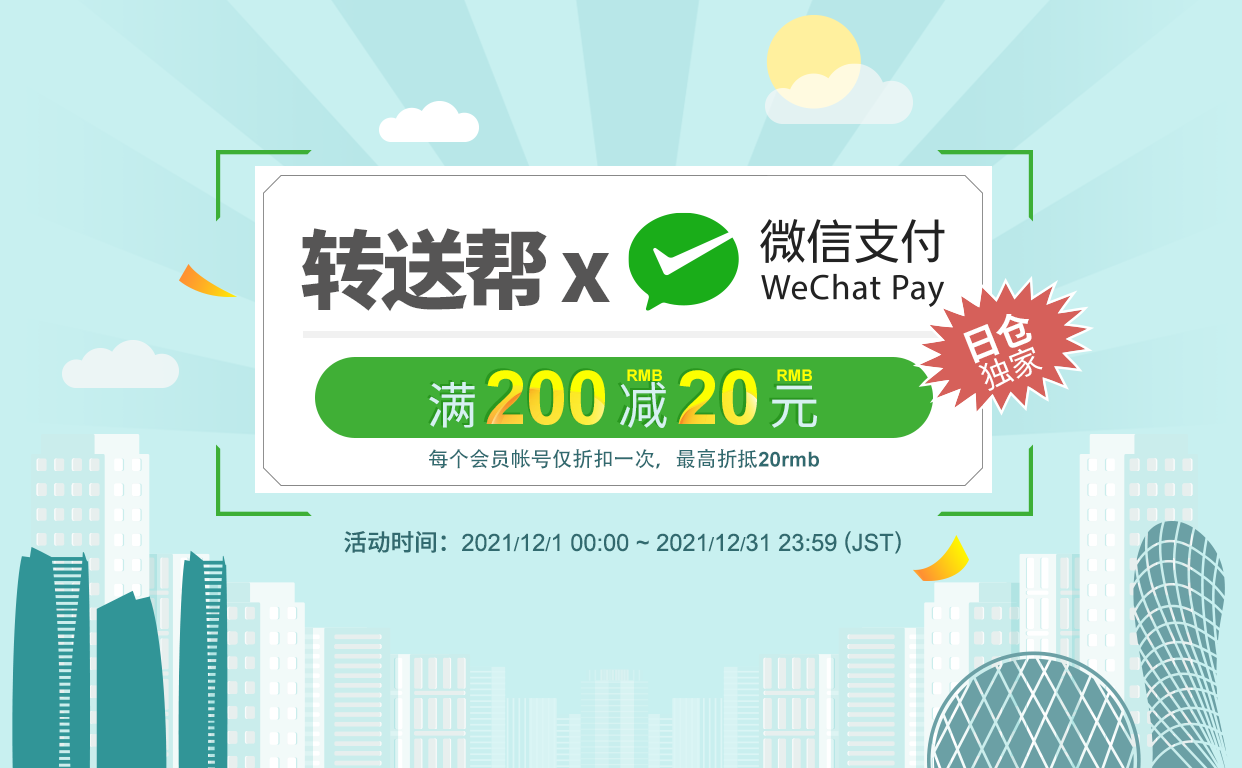 日仓 X 微信支付满 200 RMB 折 20 RMB