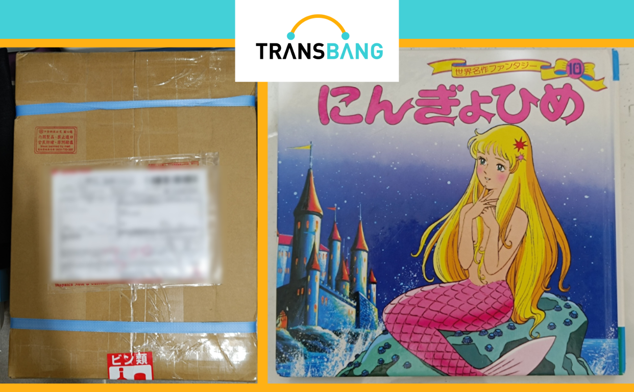 第19次 Transbang 開箱：太過美麗的人魚公主 世界名作ファンタジー にんぎょひめ